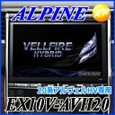 【クーポンで4%OFF】EX10V-AVH20 20系アルファード/ヴェルファイアHV ALPINE アルパイン 10型WXGA BIG-Xプレミアム