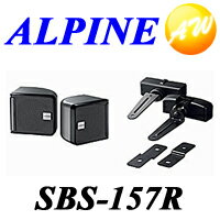 ALPINE アルパイン57mmフルレンジ／ハイブリッドコーン型サテライトスピーカーSBS-157R
