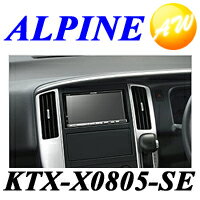 ALPINE アルパインX08S / X05Cパーフェクトフィットセレナ （H17/5〜現在）用　[25系]KTX-X0805-SE