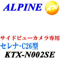 ALPINE アルパインセレナ専用（H22/11〜現在） サイドビューカメラ・スマートインストールキットKTX-N002SE