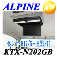 ALPINE アルパインセレナ（H17/5〜H22/11　サンルーフ無/グレージュ）リアビジョンスマートインストールキットKTX-N202GB