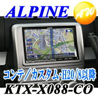 KTX-X088-CO　ALPINE アルパインBIG X（VIE-X088VS/VIE-X088V用）パーフェクトフィットムーヴ コンテ/コンテ カスタム(H20/8〜現在) L575S/L585S用KTX-X088-CO