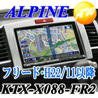 KTX-X088-FR2　ALPINE アルパインBIG X（VIE-X088V/VIE-X088VS用）パーフェクトフィットフリード　(H22/11〜現在)用 GB3/GB4KTX-X088-FR2