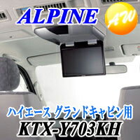 【KTX-Y703KH】ALPINE アルパインハイエース グランドキャビン用（H19/8〜現在＜マイナーチェンジ後＞） リアビジョンスマートインストールキット（KTX-Y700KH後継）