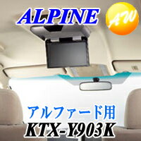 【KTX-Y903K】ALPINE アルパインアルファード（H20/5〜現在　サンルーフ有無　両対応）リアビジョンスマートインストールキットKTX-Y903K（KTX-Y900K後継品）