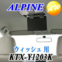 【KTX-Y1203K 】ALPINE アルパインウイッシュ用（H21/4〜現在　サンルーフ無）リアビジョンスマートインストールキットKTX-Y1203K