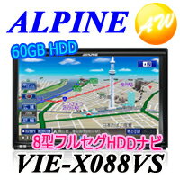 【VIE-X088VS】【予約受付中】BIG X ビッグX　ALPINE　アルパイン　カーナビ　　8型LED WVGAタッチパネルモニター／60GB HDD／地デジ（地上デジタル・ワンセグ）内蔵