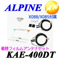 【KAE-400DT】ALPINE アルパインX08S/X088付属フィルムアンテナセット 載替用 ...:autowing:10010629