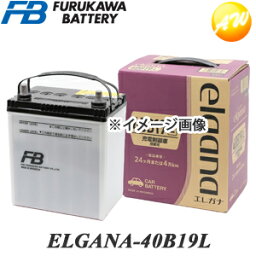 【返品交換不可】ELGANA-<strong>40B19L</strong> elgana（エレガナ）シリーズ バッテリー 古河電池 <strong>充電制御</strong>車対応 カルシウムタイプ コンビニ受取不可 オートウィング