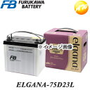 【返品交換不可】ELGANA-75D23L elgana（エレガナ）シリーズ バッテリー 古河電池 充電制御車対応 カルシウムタイプ コンビニ受取不可