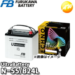 【返品交換不可】IU-N-55/B24L ECHNO[エクノ] IS UltraBattery ウルトラ<strong>バッテリー</strong> 古河電池販売 アイドリングストップ車用<strong>バッテリー</strong> 他商品との同梱不可商品 　コンビニ受取不可　UN-55対応 UB-N-55後継品