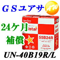 【GS YUASA バッテリー代理店！】【送料無料】【廃バッテリー回収します！】2年4万km保証！！GS YUASA バッテリーユニスター　UN-40B19R/UN-40B19L