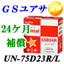 バッテリー Battery ジーエスユアサ GSユアサ カーバッテリ‐送料無料　トヨタ、日産など国産車用2年4万km保証　ユニスター　GSユアサ バッテリ‐ 送料無料 バッテリー Battery 55D23L・55D23R・60D23L・60D23R・65D23L・65D23R・75D23L・75D23Rサイズに対応