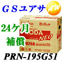 【PRN-195G51】【GS YUASA バッテリー代理店!】2年6万km保証!!GS YUASA バッテリーブローダ ネオ※他商品との同梱不可商品!【コンビニ受取不可商品】 【PRN-195G51】【GS YUASA バッテリー代理店!】2年6万km保証!!GS YUASA バッテリーブローダ ネオ※他商品との同梱不可商品!【コンビニ受取不可商品】