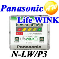 【ライフウインク】【N-LW/P3】メール便で送料無料（代金引換・日時指定は不可となります。）カーバッテリーの寿命が分かる！パナソニック Panasonic カオス対応　バッテリ−寿命判定ユニット ライフ・ウインク｜ライフウィンク｜Life　WINK