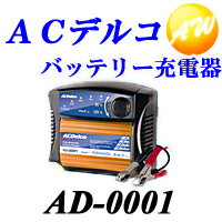 【AD-0001】送料無料！ ACデルコ DELCO バッテリーチャージャー バッテリー充電器6/12V専用【到着後レビューでプレゼント】