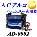 送料無料！ ACデルコ DELCO バッテリーチャージャー バッテリー充電器12V専用AD-0002 ACデルコ　バッテリ- 充電器 バッテリーチャージャー　OP-0002同等品