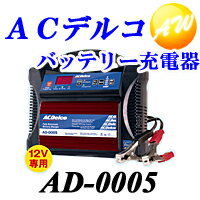 【AD-0005】送料無料！ ACデルコ DELCO バッテリーチャージャー バッテリー充電器12V専用【到着後レビューでプレゼント】