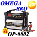 車用　バッテリー　充電器　バッテリーチャージャーオメガ・プロ　OMEGA PROバッテリー充電器　12V専用OP-0002 オメガ・プロ　OMEGA PRO　バッテリー充電器　密閉型バッテリーも対応！