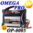オメガ・プロ　OMEGA PROバッテリー充電器12V専用OP-0005密閉型バッテリーも対応！