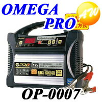 【OP-0007】【到着後レビューでプレゼント！】オメガ・プロ　OMEGA PROバッテリー充電器12V専用OP-0007密閉型バッテリーも対応！