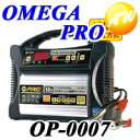 オメガ・プロ　OMEGA PROバッテリー充電器12V専用OP-0007OP-0007 オメガ・プロ　OMEGA PRO　バッテリー充電器　密閉型バッテリーも対応！