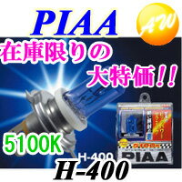 【到着後レビューでプレゼント！】PIAA　ピアビッグパワーセラミック　蒼　5100KH4　130/160W相当　車検対応H-400