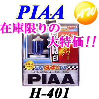 【到着後レビューでプレゼント！】PIAA　ピアビッグパワーセラミック　白H4　130/160W相当　車検対応H-401