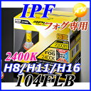 【クーポンで4%OFF】104FLB IPF アイピーエフ LEDフォグランプ コンバージョンキット H8/H11/H16タイプ 2400K(ディープイエロー)【コンビニ受取対応商品】