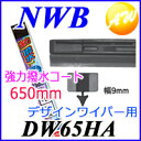 今だけクーポンで5%OFF!【休日出荷対応】【DW65HA】純正デザインワイパー対応 強力撥水コート替ゴム トヨタ、日産、ホンダなど国産車NWB デザインワイパー対応替えゴム DWタイプ 9mm幅 650mm【コンビニ受取不可商品】【楽天物流より出荷】