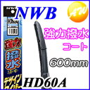 今だけクーポンで5%OFF!【休日出荷対応】【HD60A】【あす楽対応】MFクロスプレゼント!強力撥水コートデザイン ワイパー トヨタ、日産、ホンダ、三菱車など 純正対応ワイパーNWB 撥水デザインワイパー 600mm【コンビニ受取不可商品】【楽天物流より出荷】