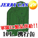 NATO軍使用！ガソリン携行缶！！ジープ缶　10LJERRY CAN　ジェリカン