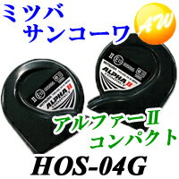 【HOS-04G】【ホーン】ミツバサンコーワ　MITSUBAアルファーIIコンパクト　ホーンHOS-04G
