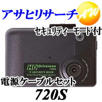 ARC　株式会社アサヒリサーチハイビジョン ドライブレコーダー ドライブマン 720S セキュリティ 車載専用電源セット - ARC　アサヒリサーチ　車輌事故　DRIVE RECORDER