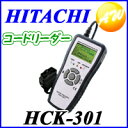 【クーポンで4%OFF】【HCK-301】【送料無料】HITACHI 日立自動車故障診断機 コードリーダー【コンビニ受取不可商品】