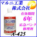 【クーポンで4%OFF】【A-425 パンク修理剤】各メーカーのスペアタイヤレス車の応急パンク修理剤と代替え対応マルニ工業株式会社【コンビニ受取対応商品】