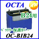 【クーポンで4%OFF】【OC-BIB24】バッテリー保護カバー/バッテリーインシュレーター B24サイズ用【コンビニ受取不可商品】