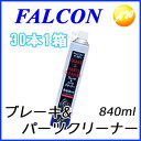 【クーポンで4%OFF】P321 ブレーキ&パーツクリーナー FALCON (パワーアップジャパン株式会社) 840ml 30本1箱セットノズル付