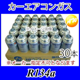 R<strong>134a</strong> 日本製 カー<strong>エアコンガス</strong> クーラーガス 200g <strong>30本</strong> メーカー指定不可 　コンビニ受取不可