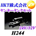 【クーポンで4%off】【メーカー欠品中】【H244】【ヤンキータンクセット 24V・12V用】【エアーホーン】【車用】HKT株式会社 (北原製作所)【コンビニ受取不可商品】