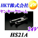 【クーポンで4%off】【HS21A】【ヤンキーホーン 24V用】【エアーホーン】【車用】HKT株式会社 (北原製作所)ヤンキー クローム【コンビニ受取不可商品】