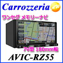クーポンで3%off!5/30 13:59迄!AVIC-RZ55 Carrozzeria カロッツェリア 2DIN カーナビ 7V型ワイドVGA AV一体型メモリーナビゲーション 180mm幅モデル【コンビニ受取対応商品】