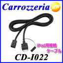 クーポンで3%off!6/27 14:59迄!CD-I022 ゆうメールで送料無料 カロッツェリア iPod接続ケーブル【コンビニ受取対応商品】
