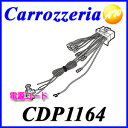 クーポンで3%off!7/11 14:59迄!【CDP1164 電源コード(ナビ本体用)】カロッツェリア パイオニア ナビ・オーディオ用補修部品【コンビニ受取対応商品】