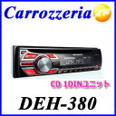 クーポンで3%off!7/11 14:59迄!DEH-380 デッキ カーオーディオcarrozzeria カロッツェリア Pioneer パイオニアオーディオ 1DIN CD/チューナー【コンビニ受取対応商品】