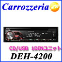 【クーポンで4%off】DEH-4200 Carrozzeria カロッツェリア 1DIN オーディオ CD/USB/チューナーメインユニット【コンビニ受取対応商品】