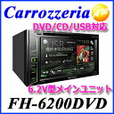 【クーポンで4%off】FH-6200DVD Carrozzeria カロッツェリア 2DIN オーディオ 6.2V型ワイドVGAモニター/DSPメインユニット【コンビニ受取不可商品】