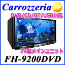 【クーポンで4%off】FH-9200DVD Carrozzeria カロッツェリア 2DIN オーディオ 7V型ワイドVGAモニター DSPメインユニット【コンビニ受取不可商品】