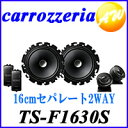 【クーポンで4%OFF】TS-F1630S あす楽対応車用 スピーカーCarrozzeria カロッツェリア パイオニア16cmセパレート2ウェイスピーカー【コンビニ受取不可商品】