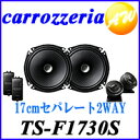 【クーポンで4%OFF】TS-F1730S あす楽対応車用 スピーカーCarrozzeria カロッツェリア パイオニア17cmセパレート2ウェイスピーカー【コンビニ受取不可商品】